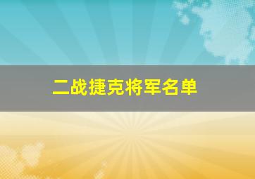 二战捷克将军名单