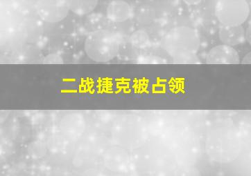 二战捷克被占领