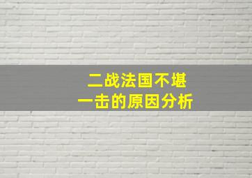 二战法国不堪一击的原因分析