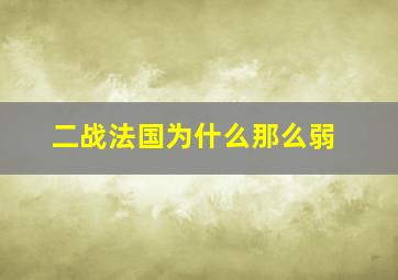 二战法国为什么那么弱