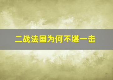 二战法国为何不堪一击