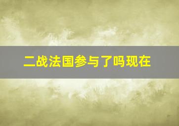 二战法国参与了吗现在