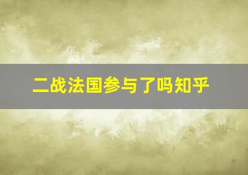 二战法国参与了吗知乎