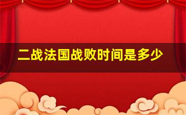 二战法国战败时间是多少