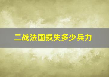 二战法国损失多少兵力