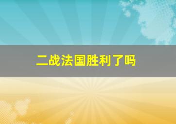 二战法国胜利了吗