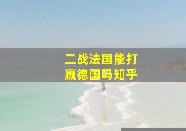 二战法国能打赢德国吗知乎