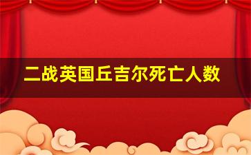 二战英国丘吉尔死亡人数