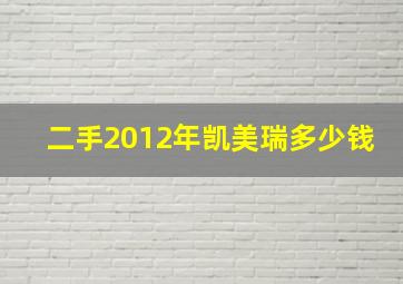 二手2012年凯美瑞多少钱