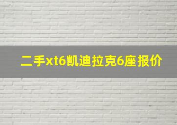 二手xt6凯迪拉克6座报价