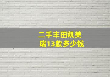 二手丰田凯美瑞13款多少钱