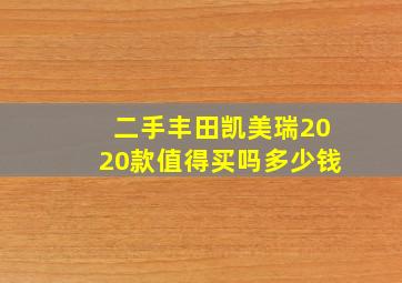 二手丰田凯美瑞2020款值得买吗多少钱