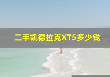 二手凯德拉克XT5多少钱