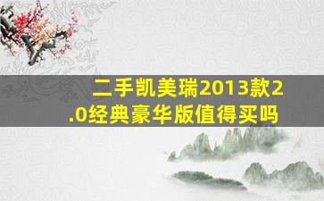 二手凯美瑞2013款2.0经典豪华版值得买吗