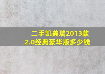 二手凯美瑞2013款2.0经典豪华版多少钱