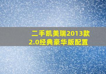 二手凯美瑞2013款2.0经典豪华版配置