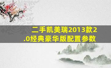 二手凯美瑞2013款2.0经典豪华版配置参数