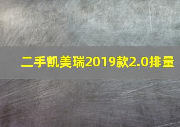 二手凯美瑞2019款2.0排量