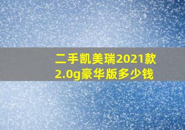 二手凯美瑞2021款2.0g豪华版多少钱