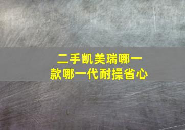 二手凯美瑞哪一款哪一代耐操省心