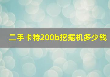 二手卡特200b挖掘机多少钱