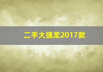 二手大捷龙2017款