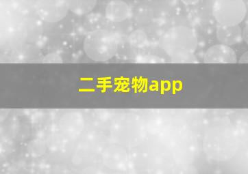 二手宠物app