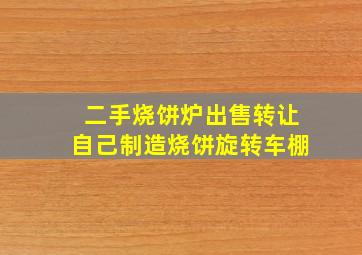 二手烧饼炉出售转让自己制造烧饼旋转车棚