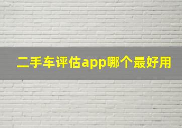 二手车评估app哪个最好用