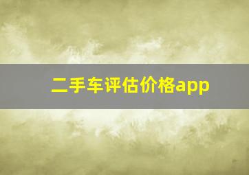 二手车评估价格app