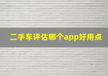 二手车评估哪个app好用点