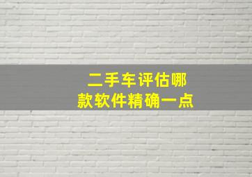 二手车评估哪款软件精确一点