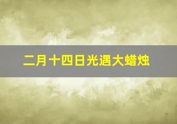 二月十四日光遇大蜡烛