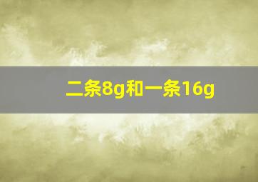 二条8g和一条16g