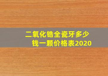 二氧化锆全瓷牙多少钱一颗价格表2020