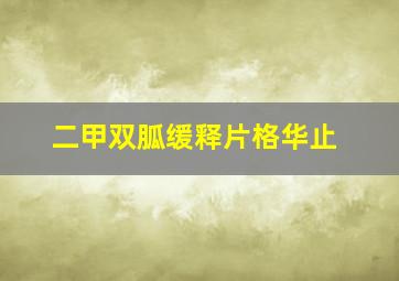 二甲双胍缓释片格华止