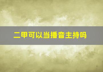 二甲可以当播音主持吗