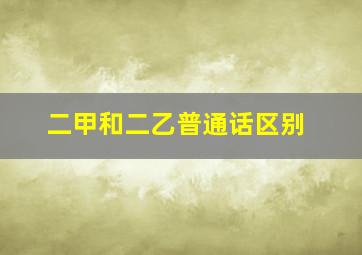 二甲和二乙普通话区别