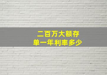 二百万大额存单一年利率多少