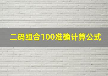 二码组合100准确计算公式