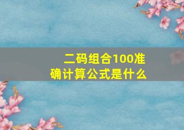 二码组合100准确计算公式是什么