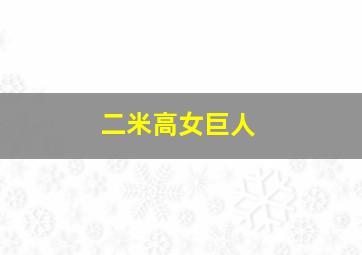 二米高女巨人