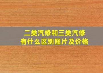 二类汽修和三类汽修有什么区别图片及价格