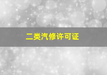 二类汽修许可证