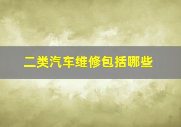 二类汽车维修包括哪些