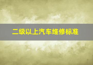 二级以上汽车维修标准