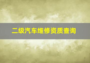 二级汽车维修资质查询