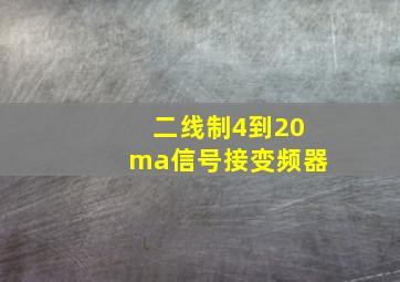 二线制4到20ma信号接变频器