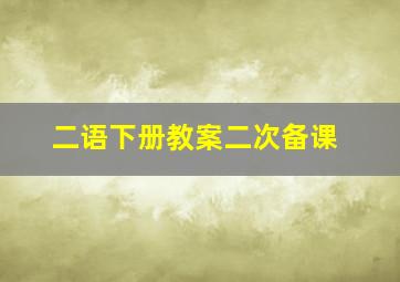 二语下册教案二次备课