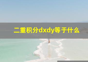 二重积分dxdy等于什么